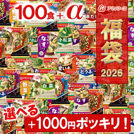 アマノフーズ 【 フリーズドライ 福袋100食＋選べる1000円ポッキリ！ 】 アマノフーズ 100食 20種 ＋ 選べる 1000ポキ おみそ汁 お味噌汁 いつものおみそ汁 食品 [am] 【送料無料】