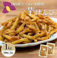 訳あり 特価！お徳用芋けんぴ 【★1kg★】 芋かりんとう 保存に便利なチャック袋 1000g 1キロ 1000 グラ…