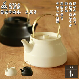 かもしか道具店 陶のやかん こぶり 白 黒 1L 耐熱陶器 【あす楽対応】