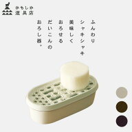 だいこんのおろし器 かもしか道具店 大根おろし器 ふんわりシャキシャキ 美味しくおろせるだいこんおろし…