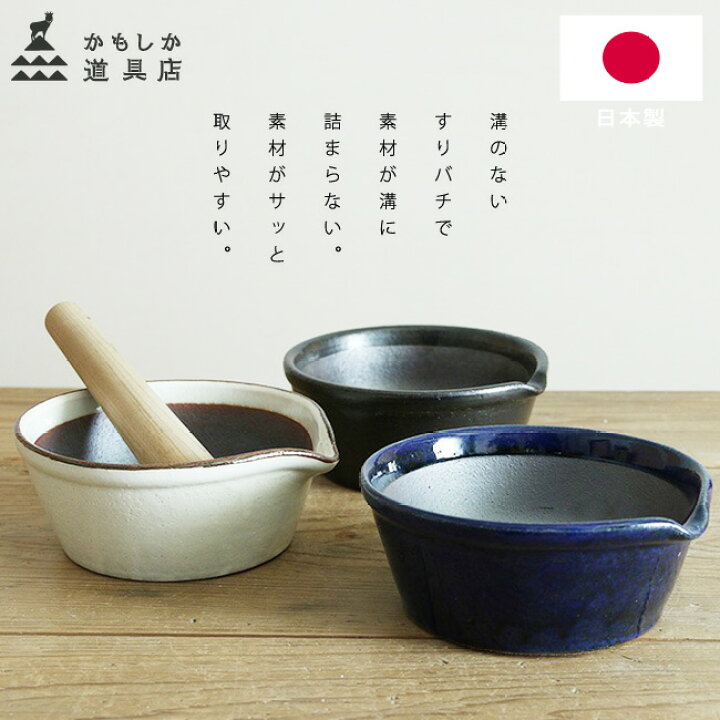 楽天市場】すりバチ 大きめ かもしか道具店 日本製 溝がない すり鉢 大 