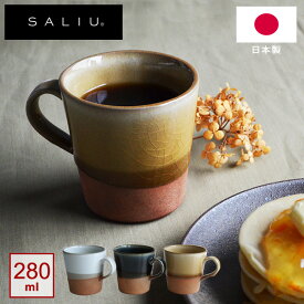 SALIU マグカップ SA02 280ml 選べる3色 LOLO ロロ マグ 美濃焼 陶器 和風 日本製 シンプル 可愛い 【あす楽対応 】