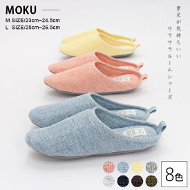 MOKU LINEN ルームシューズ 選べる8色 2サイズ Mサイズ Lサイズ / モクリネン モク スリッパ 日本製 国産 今治 タオル コンテックス 今治産 【あす楽対応 送料無料】