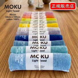 MOKU Mサイズ / 速乾 吸収 軽量 フェイスタオル ハンドタオル 早渇き 日本製 国産 今治 タオル コンテックス 今治産 【ゆうパケットなら送料無料】[RSL]