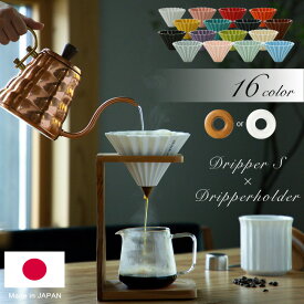 選べる16色 日本製 ORIGAMI オリガミ ドリッパー S + ドリッパーホルダー セット コーヒードリッパー コーヒー ドリップ S（1～2杯用） 【あす楽対応 送料無料】