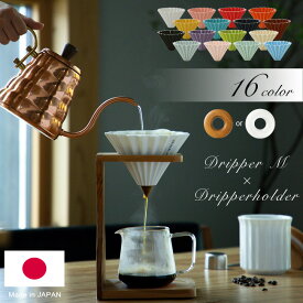 選べる16色 日本製 ORIGAMI オリガミ ドリッパー M + ドリッパーホルダー セット コーヒードリッパー コーヒー ドリップ M（2～4杯用） 【あす楽対応 送料無料】