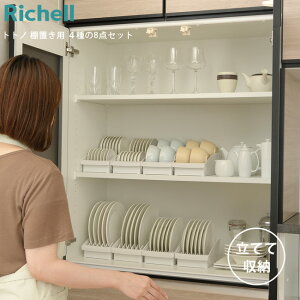 トトノ 棚置き用 4種の8点セット(レギュラー×2、ワイド×2、ミニ×2、お椀スタンド×2) 食器棚 収納 セット お皿 お椀 食器立て 整理 立てて収納 リッチェル 【送料無料】