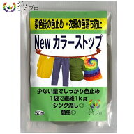 染プロ NEWカラーストップ 50ml / 色止め剤 色落ち防止剤 高品質染料 強力色止め剤 強力色止め液 染色 プ…