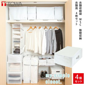 衣類収納袋 MSC 隙間収納 衣類用 4枚セット 【あす楽対応・送料無料】