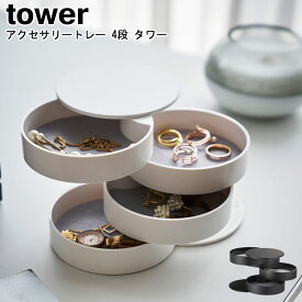 アクセサリートレー 4段 タワー 山崎実業 tower ホワイト ブラック 4068 4069 / アクセサリーケース ジュエリーケース 小物入れ アクセサリートレイ ピアス入れ 指輪入れ ネックレス イヤリング 腕時計 シンプル スタイリッシュ モノトーン おしゃれ 北欧 ヤマジツ [MM1]