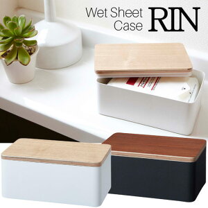 ウェットシートケース リン 山崎実業 RIN ナチュラル ブラウン 7695 7694/ ウェットティッシュケース トイレシートケース ウェットシート入れ トイレシート入れ 除菌シート 収納 シンプル スタ