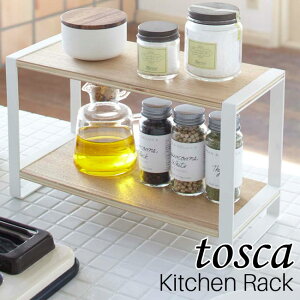 キッチンラック トスカ 山崎実業 tosca 07816 / スパイスラック 調味料 整理 収納棚 棚 2段 キッチン収納 台所 キャニスターラック ストッカー キッチンツール 収納 コンパクト 天然木 北欧 おし