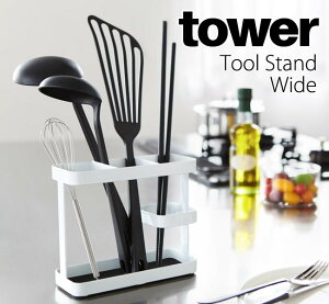 ツールスタンド タワー ワイド 山崎実業 tower ホワイト ブラック 7841 7842/ キッチンツール キッチングッズ 収納 箸立て 菜箸 スタンド フライ返し キッチンバサミ キッチン収納 シンプル スタ