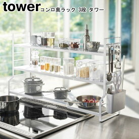 コンロ奥ラック 3段 タワー 山崎実業 tower ホワイト ブラック 3593 3594/ 調味料ラック 調味料スタンド キッチン隙間収納 キッチン収納 収納ラック 調味料棚 コンロサイド デッドスペース シンプル スタイリッシュ モノトーン おしゃれ 北欧 ヤマジツ 【送料無料】[MM1]