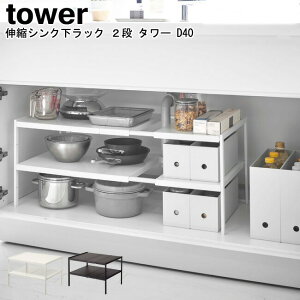 伸縮シンク下ラック 2段 D40 山崎実業 tower 選べる2色 ブラック ホワイト 04950 04951 / 伸縮 収納 棚 ワイド シンク下収納 小物収納 整理 スチール製 キッチン収納 整理棚 デッドスペース おしゃれ
