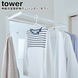 物干し 伸縮浴室扉前物干しハンガー タワー 山崎実業 tower 選べる2色 ブラック ホワイト 05111 05112/ 伸縮 物干しハンガー 室内干し 窓枠物干し 雨 ホコリ 一人暮らし タオル掛け 乾燥 梅雨 部屋