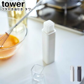 フタ付き油引き タワー 山崎実業 tower ブラック ホワイト 04354 04355 / シンプル スタイリッシュ モノトーン おしゃれ 北欧 YAMAZAKI ヤマジツ[MM1]