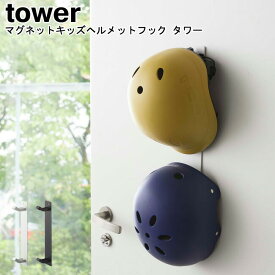 マグネットキッズヘルメットフック タワー 山崎実業 tower ブラック ホワイト 04727 04728 / シンプル スタイリッシュ モノトーン おしゃれ 北欧YAMAZAKI ヤマジツ[MM1]