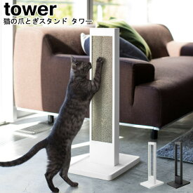 猫の爪とぎスタンド タワー 山崎実業 tower ブラック ホワイト 04212 04213 / 爪とぎ 爪研ぎ 猫 段ボール キャット 猫 スタンド ペット用品 縦型 置き型 段ボール おしゃれ スタイリッシュ モノトーン YAMAZAKI ヤマジツ 【送料無料】[MM1]