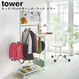 キッズパネル付きハンガーラック タワー 山崎実業 tower ブラック ホワイト 05175 05176 / ランドセルラック キッズハンガー ラック コートハンガー 子ども用 フック付き キャスター付き 収納 おしゃれ スタイリッシュ モノトーン YAMAZAKI ヤマジツ 【送料無料】[MM1]