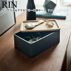 サングラス＆アクセサリー収納ケース リン 山崎実業 RIN ブラウン ナチュラル 05166 05167 / アクセサリーケース メガネケース 眼鏡ケース 小物収納 シンプル スタイリッシュ モノトーン 雑貨 木目 木製 ウッド 北欧 おしゃれ 北欧 YAMAZAKI ヤマジツ【送料無料】[MM1]