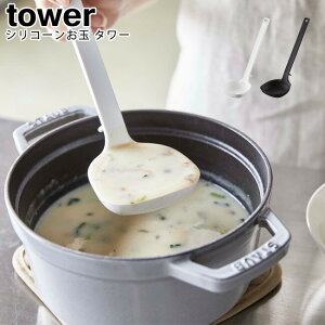 シリコーンお玉 タワー 山崎実業 tower ホワイト ブラック 05189 05190 / レードル お玉 シリコン 調理器具 食洗機対応 軽量 キッチンツール 計量スプーン レードル 耐熱 台所 キッチン スタイリッ