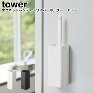 マグネットハンディーワイパーホルダー タワー 山崎実業 tower ホワイト ブラック 05447 05448 / ワイパースタンド スタンド ハンディーモップ モップ 収納 ハンディーワイパー マグネット 磁石