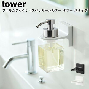 フィルムフックディスペンサーホルダー 泡タイプ 山崎実業 tower ブラック ホワイト 05347 05348 / ディスペンサーホルダー 泡ハンドソープ フォーム 貼って剥がせる 貼り付け シンプル スタイリ