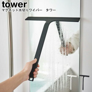 マグネット水切りワイパー タワー 山崎実業 tower ホワイト ブラック 05451 05452 / 水切りワイパー ワイパー マグネット 磁石 壁面収納 ハンディーワイパー 水切り 引っ掛け 風呂掃除 窓掃除 掃