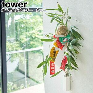 熊手&福笹ホルダー タワー 山崎実業 tower ホワイト ブラック 05292 05293 / ホルダー 熊手 福笹 縁起物 笹 収納 正月飾り 破魔矢 えびすさん 神社 飾り 壁掛け えびす神社 商売繁盛 壁面収納 シン