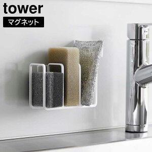 マグネットスポンジホルダー タワー 3連 山崎実業 tower ホワイト ブラック 3282 3283 スポンジ置き スポンジラック スポンジホルダー ラック ホルダー 水切り 収納 シンク 流し台 マグネット 磁