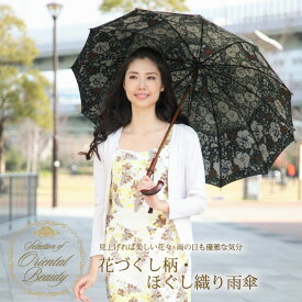 【Selection of Oriental Beauty】新シリーズ記念★送料無料見上げれば美しい花々・雨の日も優雅な気分花づくし柄・ほぐし織り雨傘【楽ギフ_包装選択】