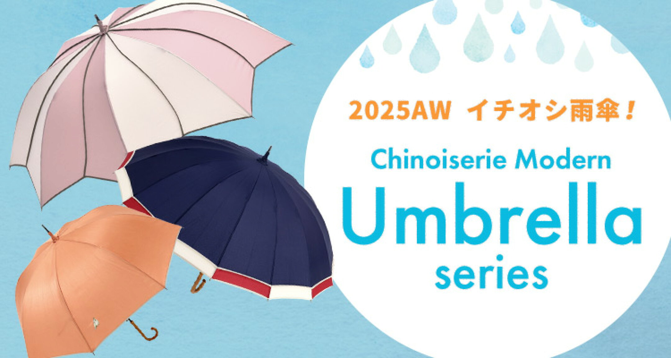 2024AW イチオシ雨傘 Umbrellaシリーズ
