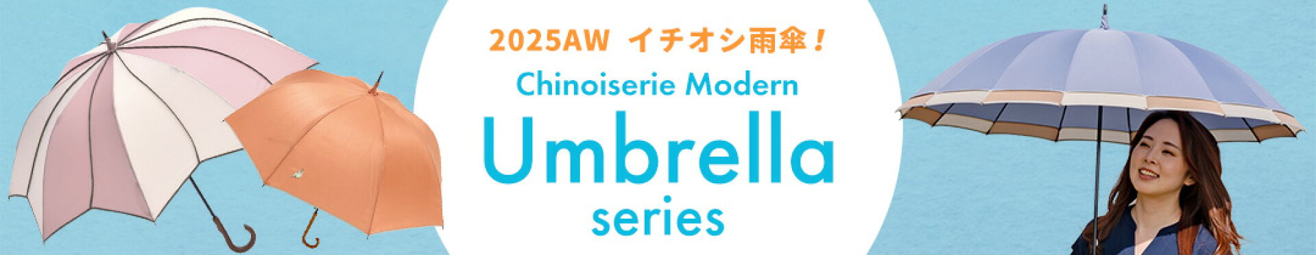 2025AW イチオシ雨傘 Umbrellaシリーズ