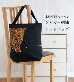 トートバッグ レディース バッグ 防水 撥水 刺繍 オーガンジー刺繍 かわいい キーヤン 木村英輝 京都 「 ツインプロテクト Ki-yan キーヤン ジャガーカットワーク刺繍 防水・撥水トートバッグ 通勤 傘入れ 防撥水 A4対応 軽量 大容量 大人 上品 ポケット