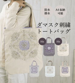 トートバッグ レディース バッグ 防水 撥水 ツインプロテクト 刺繍 オーガンジー刺繍 上品 優雅 美しい きれい かわいい 「 ダマスク オーガンジーカットワーク刺繍 防水・撥水トートバッグ 」 傘ポケット 傘入れ 防撥水 通学カバン レッスンバッグ