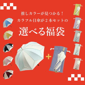 福袋 2026年 日傘 完全遮光 長傘 長日傘 レディース かわず張り 逃熱日傘 雨傘 折りたたみ傘 推しカラー 推し活 【推しカラー日傘 福袋】福袋 初売り 日傘 UVカット 100％完全遮光 涼しい