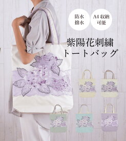 トートバッグ レディース バッグ 防水 撥水 軽量 優雅 「ツインプロテクト 紫陽花オーガンジー刺繍 防水・撥水トートバッグ 」 傘ポケット A4収納可 エコバッグ レッスンバッグ 刺繍