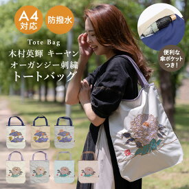 トートバッグ レディース バッグ 防水 撥水 刺繍 オーガンジー刺繍 かわいい 「 Ki-yan キーヤンカットワーク刺繍 防水・撥水トートバッグ 」 傘ポケット 傘入れ 防撥水 通学カバン レッスンバッグ