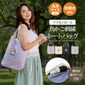 トートバッグ レディース バッグ 防水 撥水 かわいい マツモトヨーコ 作家 鳥 「 マツモトヨーコ 鳥かご刺繍 防水・撥水トートバッグ 」 傘ポケット 傘入れ 防撥水 通学カバン レッスンバッグ