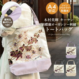 トートバッグ レディース バッグ エコバッグ 防水 撥水 キーヤン 京都 Ki-yan オーガンジー刺繍 A4収納可 キーヤン 木村英輝 京都 「 Ki-yan キーヤン 胡蝶蘭カットワーク刺繍 防水・撥水トートバッグ 」 傘ポケット 傘入れ 防撥水 軽量 レッスンバッグ