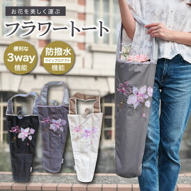 フラワーバッグ レディース バッグ 防水 撥水 ツインプロテクト 刺繍 オーガンジー刺繍 傘入れ 軽量 上品 優雅 お花をきれいに運ぶ 「 3WAY 防水・撥水フラワーバッグ 」 生け花 バッグ エコバッグ サステナブル