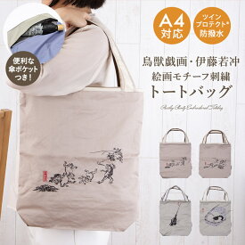 トートバッグ レディース バッグ 防水 撥水 刺繍 オーガンジー刺繍 鳥獣戯画 伊藤若冲 子犬図 日本画 「 鳥獣戯画 伊藤若冲 刺繍 防水・撥水トートバッグ 」 傘ポケット 傘入れ 防撥水 通学カバン レッスンバッグ