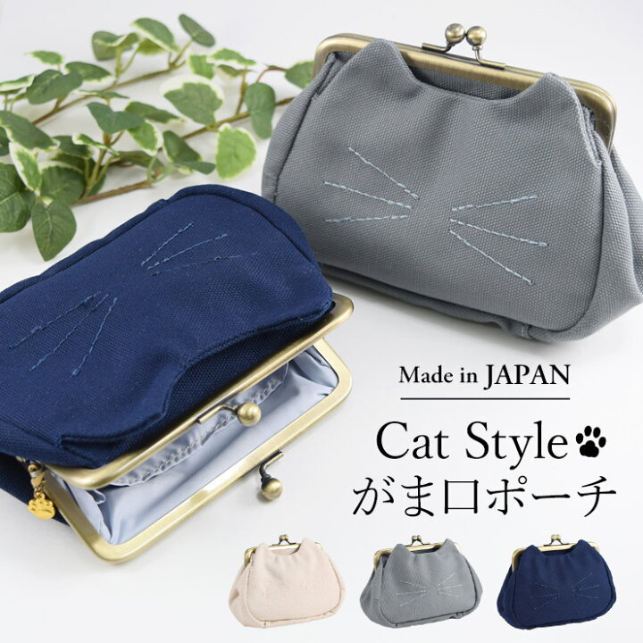 楽天市場 ポーチ 小物入れ 帆布 がま口 猫 ネコ 化粧ポーチ かわいい おしゃれ 小物ポーチ がま口ポーチ コットン Catスタイル 帆布 がま口ポーチ シノワズリーモダン京都