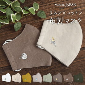 新作追加★マスク 日本製 国産 布マスク リネン 刺繍 立体マスク 洗える 洗濯 リネン 涼しい コットン 麻 綿 刺繍 小鳥 バード【ワンポイント刺繍つき リネン×コットン布製マスク】ダブルガーゼ