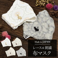 マスク 日本製 国産 布マスク 抗菌 防臭 レース 刺繍 立体マスク 洗える 洗濯 コットン 綿 刺繍 小鳥 バード 【レースマスク】 ダブルガーゼ