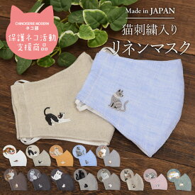 マスク 布マスク 日本製 国産 猫 ねこ かわいい リネン 刺繍 立体マスク 洗える 洗濯 リネン 涼しい コットン 麻 綿 刺繍 ネコ部 【ワンポイント猫刺繍入り リネン×コットン布製マスク】ダブルガーゼ 保護猫 保護猫活動支援