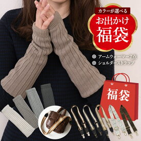 ゆうパケット限定送料無料福袋 2026年 アームウォーマー アームカバー 日本製 ショルダーストラップ ショルダーベルト 【日本製 あたたかアームウォーマー 福袋】福袋 初売り あたたかい 温かい 防寒 かわいい 温活