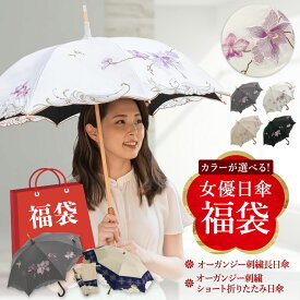 福袋 2026年 日傘 完全遮光 長傘 ショート折りたたみ日傘 レディース かわず張り 逃熱日傘 オーガンジー刺繍 折りたたみ傘 女優日傘【女優日傘 福袋】福袋 初売り 日傘 UVカット 100％完全遮光 涼しい