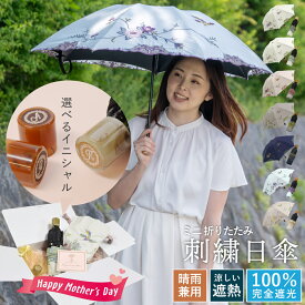送料無料 母の日 ギフトセット 日傘 折りたたみ傘 刺繍 完全遮光 母の日2025 シノワズリーモダン 母の日スペシャルギフトセット花紀行 ミニ折りたたみ日傘＆イニシャル手元セット母の日 贈り物 ギフト